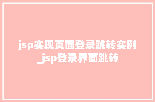 jsp实现页面登录跳转实例_jsp登录界面跳转  第1张