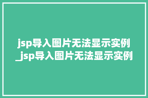 jsp导入图片无法显示实例_jsp导入图片无法显示实例文件