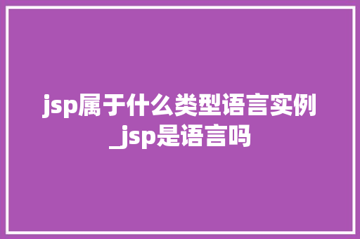 jsp属于什么类型语言实例_jsp是语言吗  第1张