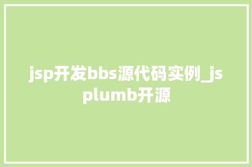 jsp开发bbs源代码实例_jsplumb开源