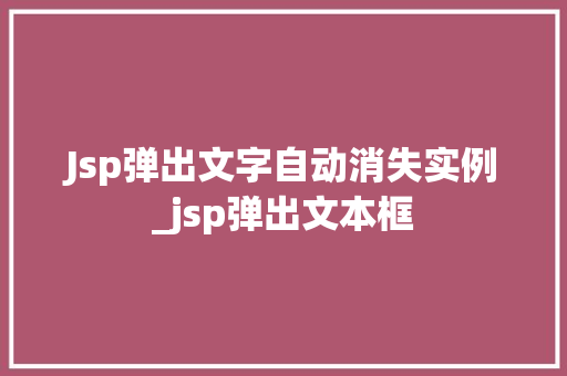 Jsp弹出文字自动消失实例_jsp弹出文本框