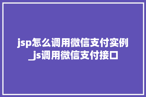 jsp怎么调用微信支付实例_js调用微信支付接口