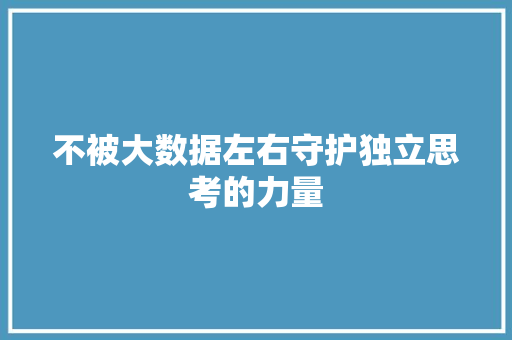 不被大数据左右守护独立思考的力量