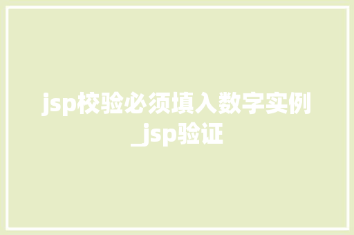 jsp校验必须填入数字实例_jsp验证