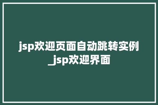 jsp欢迎页面自动跳转实例_jsp欢迎界面