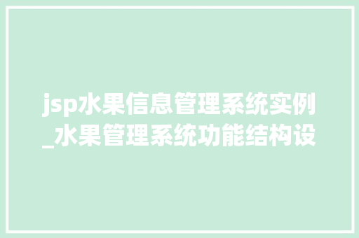 jsp水果信息管理系统实例_水果管理系统功能结构设计  第1张