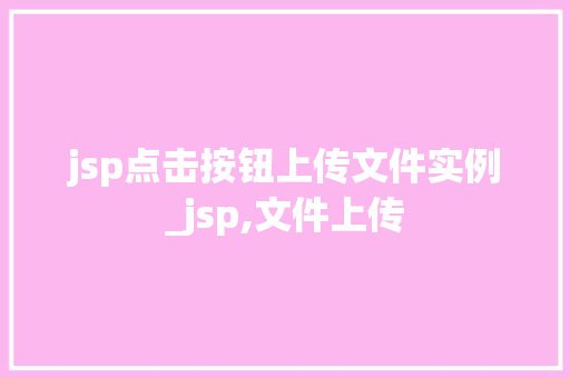 jsp点击按钮上传文件实例_jsp,文件上传  第1张