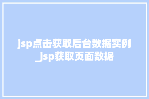 jsp点击获取后台数据实例_jsp获取页面数据