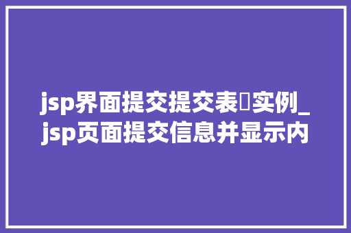 jsp界面提交提交表單实例_jsp页面提交信息并显示内容