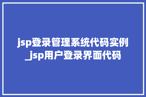 jsp登录管理系统代码实例_jsp用户登录界面代码