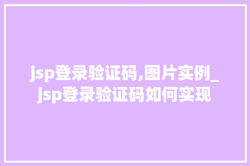 jsp登录验证码,图片实例_jsp登录验证码如何实现