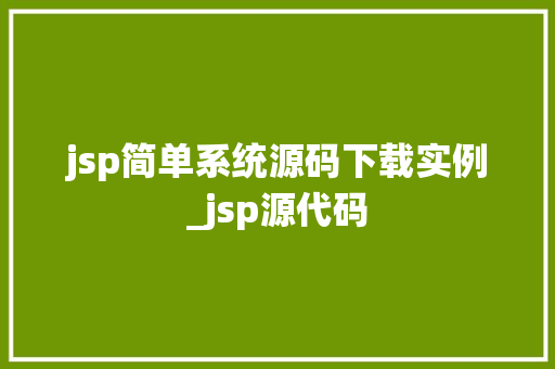 jsp简单系统源码下载实例_jsp源代码  第1张