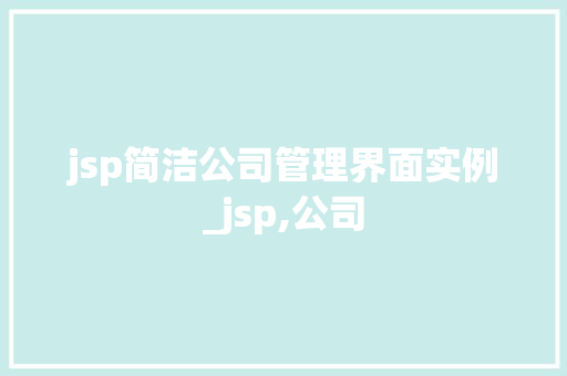 jsp简洁公司管理界面实例_jsp,公司