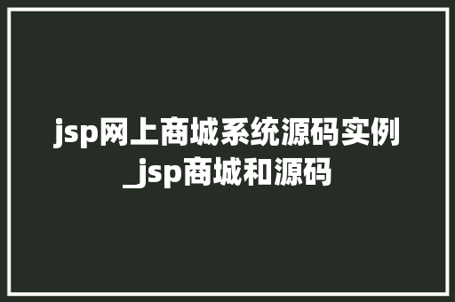 jsp网上商城系统源码实例_jsp商城和源码