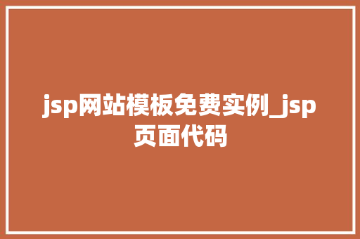 jsp网站模板免费实例_jsp页面代码  第1张