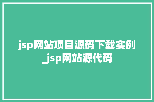 jsp网站项目源码下载实例_jsp网站源代码