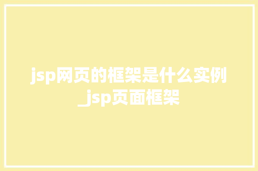 jsp网页的框架是什么实例_jsp页面框架