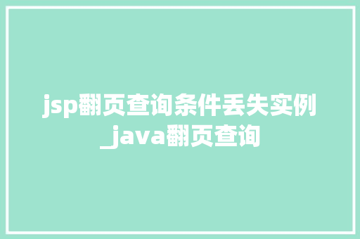jsp翻页查询条件丢失实例_java翻页查询  第1张