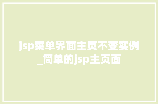 jsp菜单界面主页不变实例_简单的jsp主页面  第1张