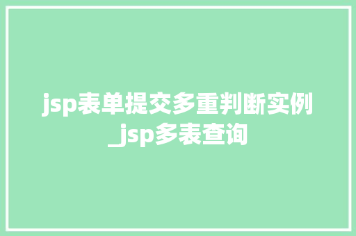 jsp表单提交多重判断实例_jsp多表查询  第1张