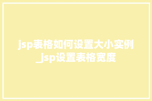 jsp表格如何设置大小实例_jsp设置表格宽度