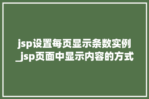 jsp设置每页显示条数实例_jsp页面中显示内容的方式