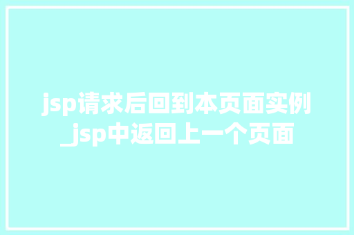 jsp请求后回到本页面实例_jsp中返回上一个页面