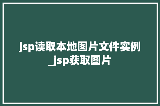 jsp读取本地图片文件实例_jsp获取图片