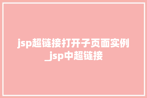 jsp超链接打开子页面实例_jsp中超链接