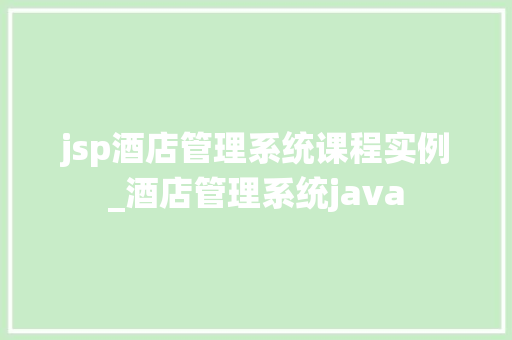 jsp酒店管理系统课程实例_酒店管理系统java  第1张