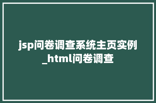 jsp问卷调查系统主页实例_html问卷调查