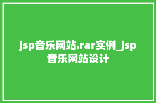 jsp音乐网站.rar实例_jsp音乐网站设计