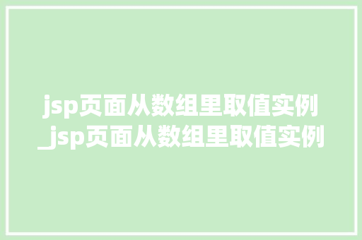 jsp页面从数组里取值实例_jsp页面从数组里取值实例是什么  第1张
