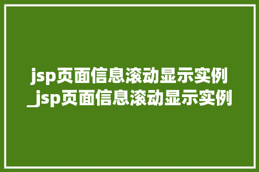 jsp页面信息滚动显示实例_jsp页面信息滚动显示实例内容  第1张