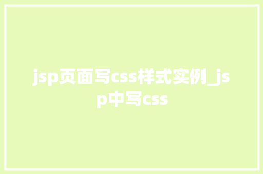 jsp页面写css样式实例_jsp中写css  第1张