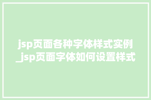jsp页面各种字体样式实例_jsp页面字体如何设置样式  第1张