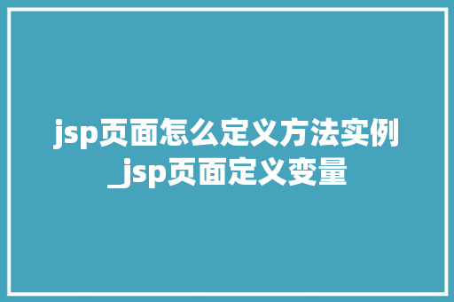 jsp页面怎么定义方法实例_jsp页面定义变量