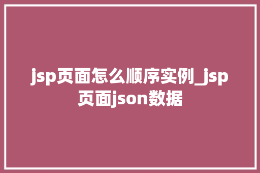 jsp页面怎么顺序实例_jsp页面json数据