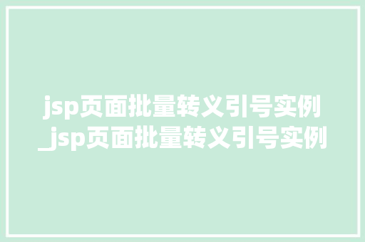 jsp页面批量转义引号实例_jsp页面批量转义引号实例怎么写