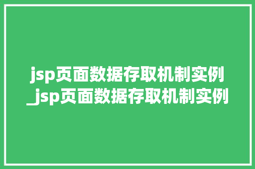 jsp页面数据存取机制实例_jsp页面数据存取机制实例怎么写