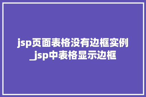 jsp页面表格没有边框实例_jsp中表格显示边框