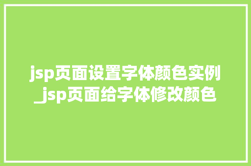 jsp页面设置字体颜色实例_jsp页面给字体修改颜色