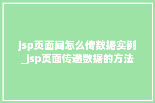 jsp页面间怎么传数据实例_jsp页面传递数据的方法  第1张