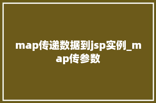 map传递数据到jsp实例_map传参数  第1张