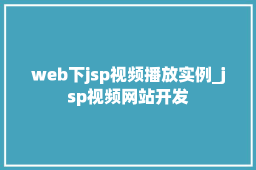 web下jsp视频播放实例_jsp视频网站开发  第1张