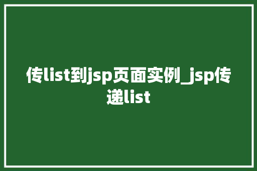传list到jsp页面实例_jsp传递list