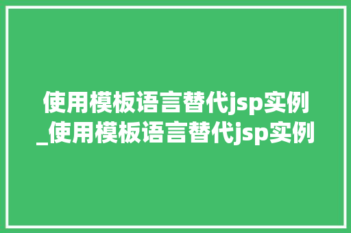 使用模板语言替代jsp实例_使用模板语言替代jsp实例怎么弄