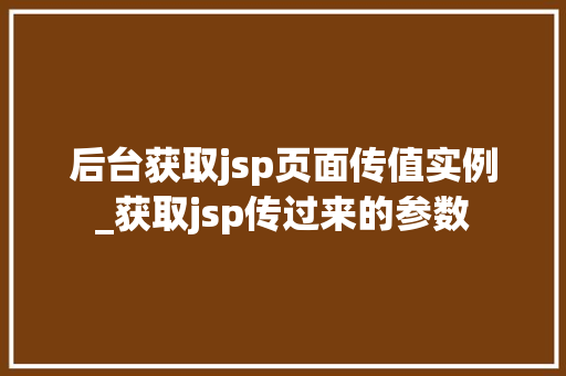 后台获取jsp页面传值实例_获取jsp传过来的参数