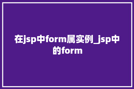 在jsp中form属实例_jsp中的form