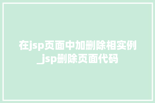 在jsp页面中加删除相实例_jsp删除页面代码